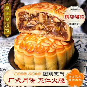 广州荔荣酒家月饼官方老式五仁传统金腿火腿伍仁叉烧双黄莲蓉广式