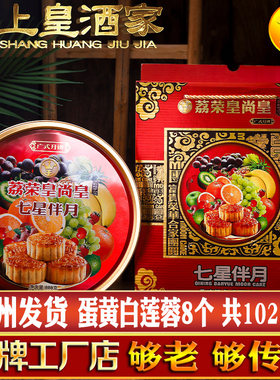 荔荣皇尚皇礼盒装七星伴月月饼广东广式广州中秋节送礼传统老式