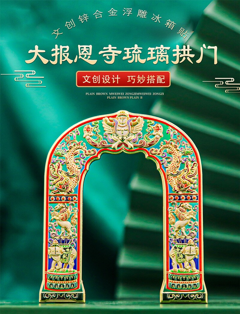 文创南京金属冰箱贴磁贴大报恩寺琉璃拱门冰箱贴金属装饰文创礼品