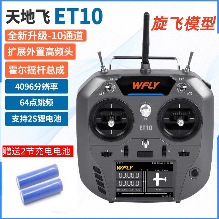 天地飞ET10遥控器2.4G穿越机FPV