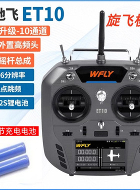 正品WFLY天地飞ET10遥控器固定翼穿越机FPV黑羊ELRS10通发射器