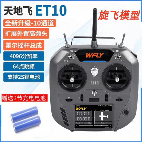 天地飞ET10遥控器2.4G穿越机FPV