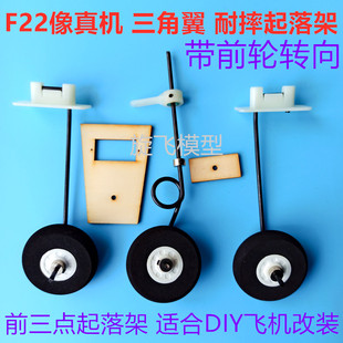 促销航模起落架遥控飞机F22战斗机自由者飞翼固定翼前三点转向轮
