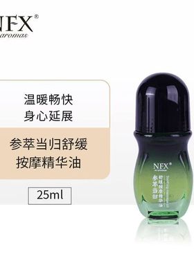 【暖身排湿】NFX参萃当归舒缓按摩精华油 深度舒缓 缓解身体疲劳