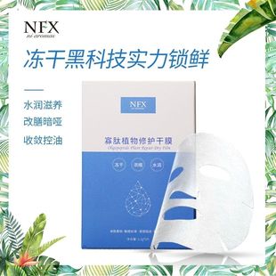 遇水肌活 植萃补水修护舒缓收缩毛孔纯露好搭档 NFX 寡肽冻干面膜