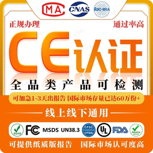 欧盟CE认证书 UL报告 CPC FCC 日本PSE MSDS ROHS REACH检测EN71