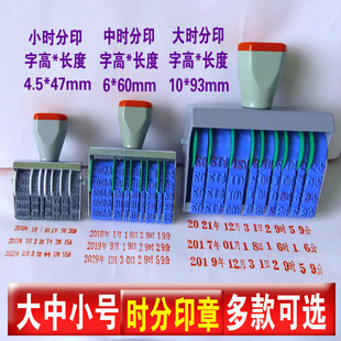 年月日几时几分可调日期章大中小号时分转轮印章时间印章印台数字