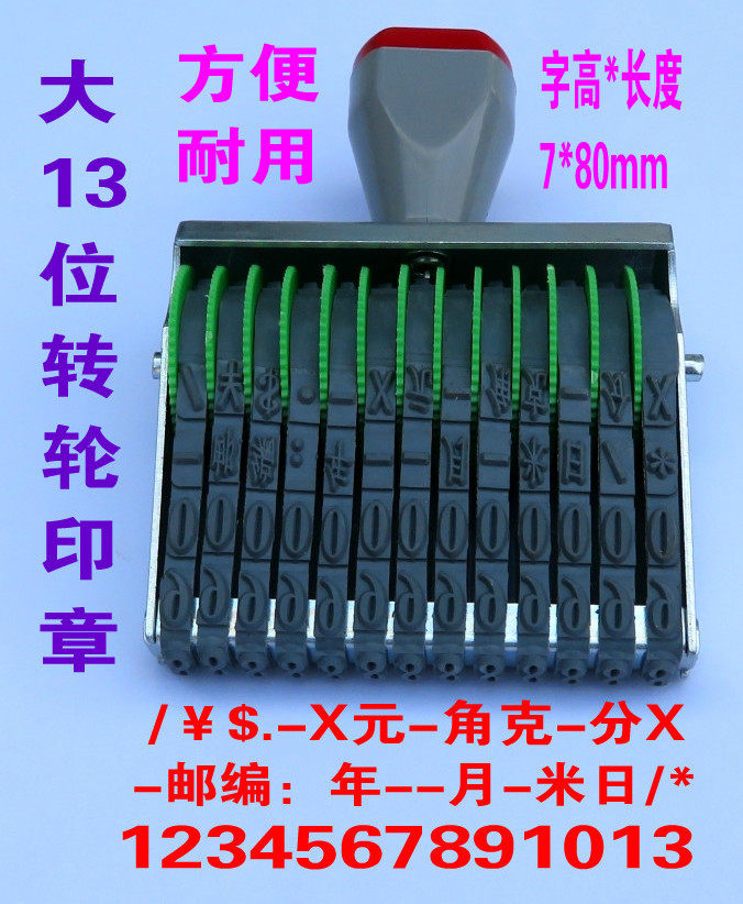 大13位数字印章0-9可调日期年月日手机编号码价格批号转轮印章