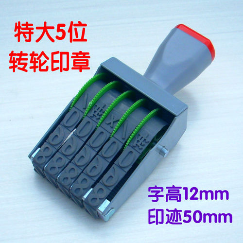 字高12mm 特大5位数字章号码章 转轮印章 编码编号印章 箱包印章