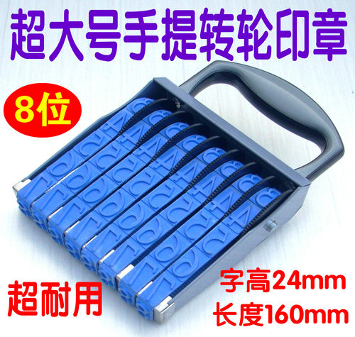 字高24mm加大超大号转轮印章8位箱包号码印章数字组合印章日期章