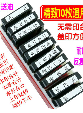 通用章科目章印章本年月合计上年结转承前页小计过次页原子印