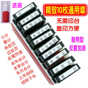 通用章科目章印章本年月合计上年结转承前页小计过次页原子印