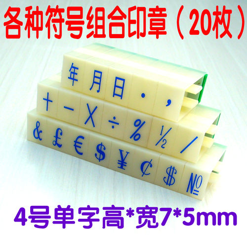 一组20个 符号可自由 组合