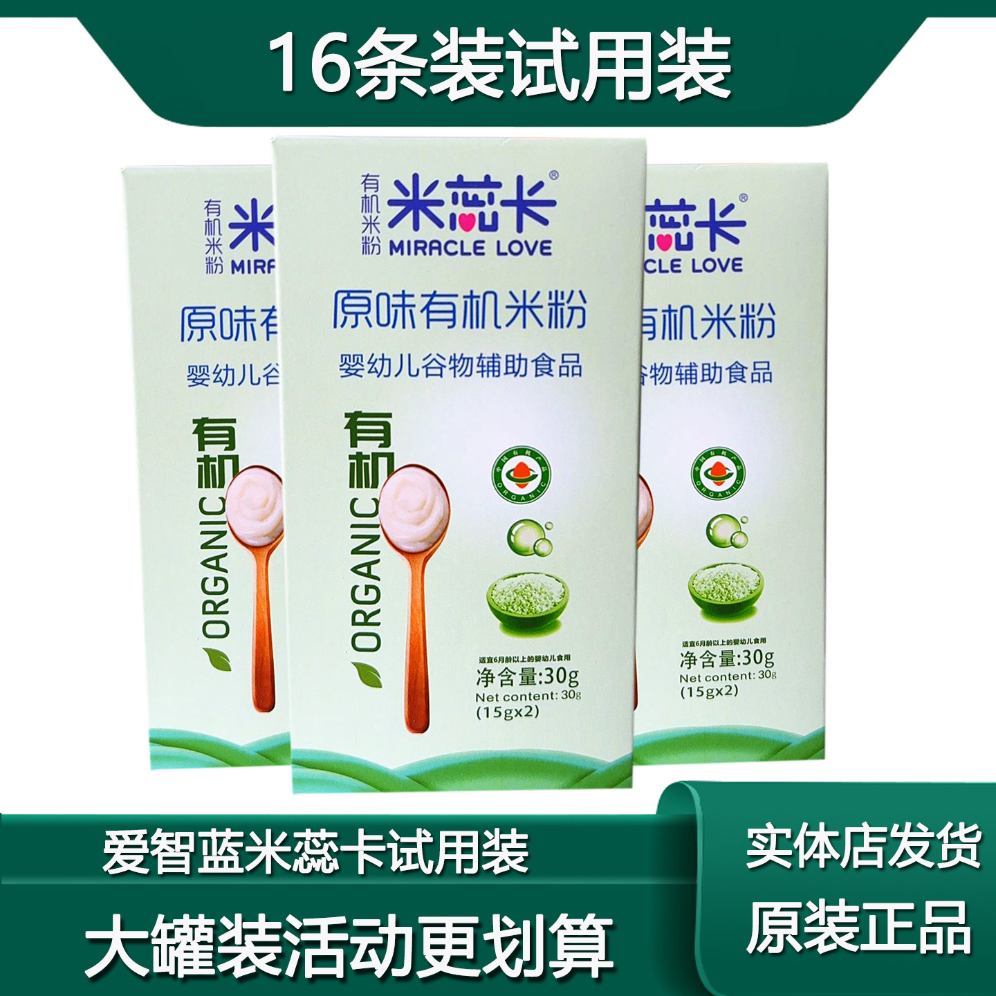 爱智蓝有机米粉婴幼儿辅食试用装
