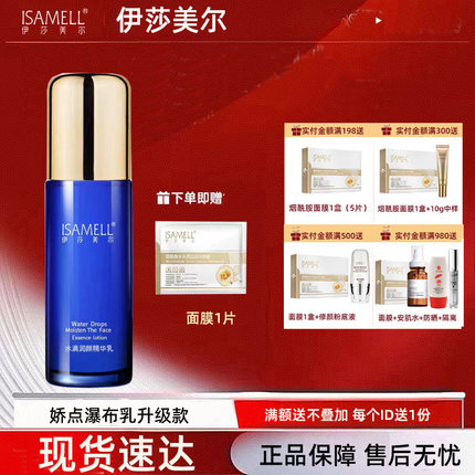 伊莎美尔专柜正品娇点弹力瀑布乳 升级水滴润颜精华乳100ml