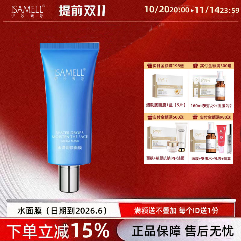 伊莎美尔清泉活力水面膜更名为水滴润颜面膜 免洗补水保湿