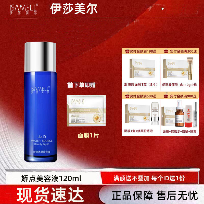 伊莎美尔娇点水源素美容液120ml 新包装新日期 补水 保湿 嫩肤