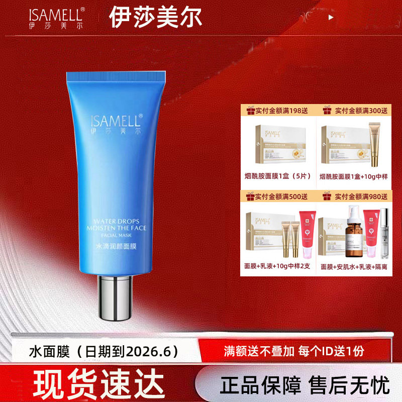 伊莎美尔清泉活力水面膜更名为水滴润颜面膜 免洗补水保湿