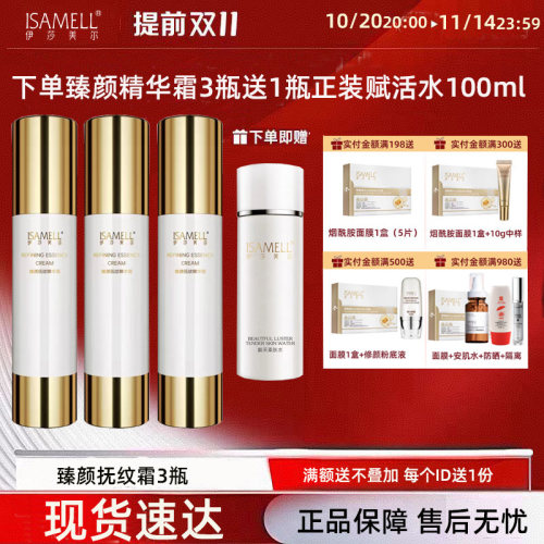 中国伊莎美尔臻颜抚纹精华霜