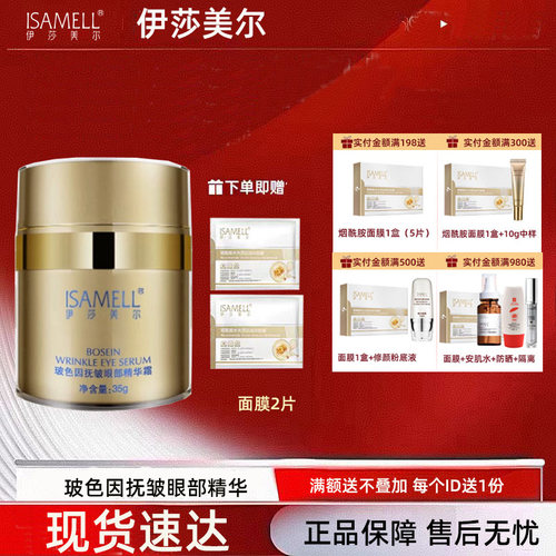 伊莎美尔眼霜眼精华玻色因