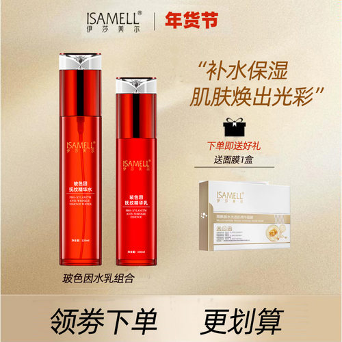 伊莎美尔玻色因水乳液组合