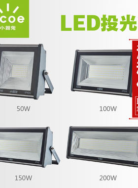 小器鬼 LED投光灯50W 100W 150w 200w 瓦大功率小气鬼工矿灯商业