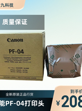 佳能绘图仪PF-04全新原装打印头喷头iPF671/771/781/831/650/750