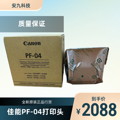佳能绘图仪PF-04全新原装打印头喷头iPF671/771/781/831/650/750