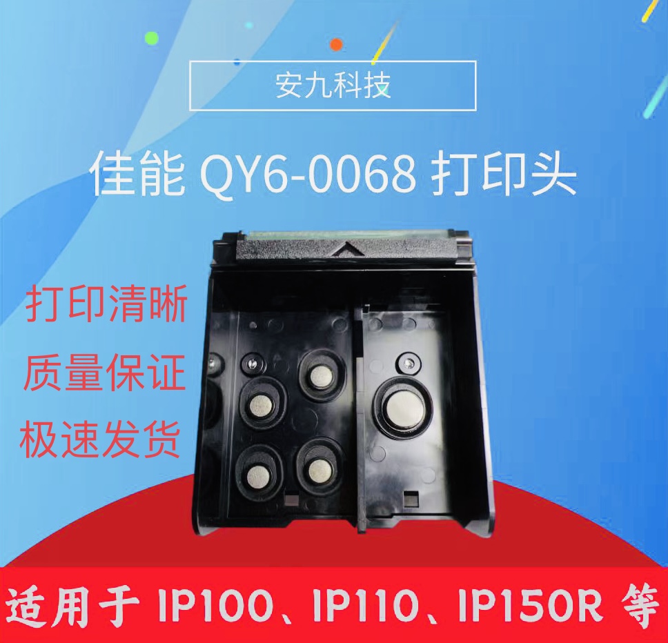 全新原装佳能 QY6-0068 ip100打.印头IP100 .110.150R打印头 喷头 办公设备/耗材/相关服务 喷头/打印头 原图主图