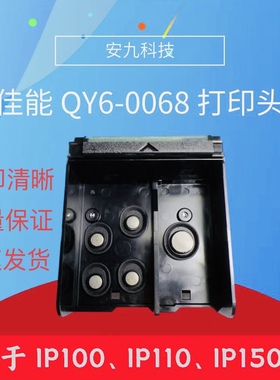 全新原装佳能 QY6-0068 ip100打.印头IP100 .110.150R打印头 喷头