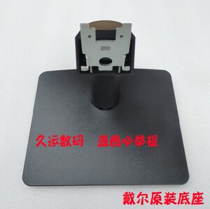 全新原装 DELL戴尔显示器底座 D2421H D2721H底座 底盘 支架