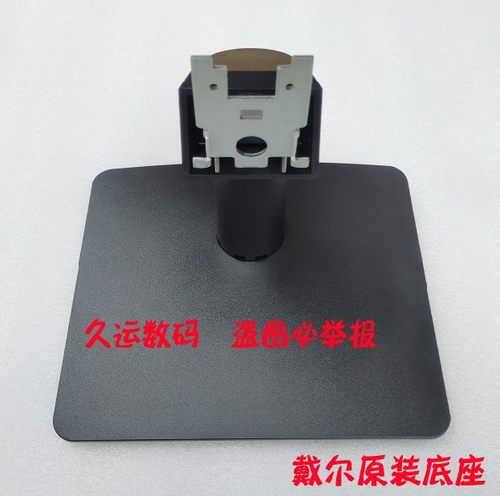 原装戴尔D2421H底座D2721支架
