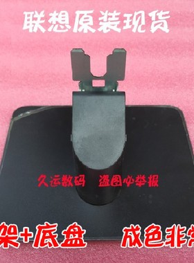 原装液晶显示器联想 LI2224F底座 LS2224F T2224rf 底座 支架