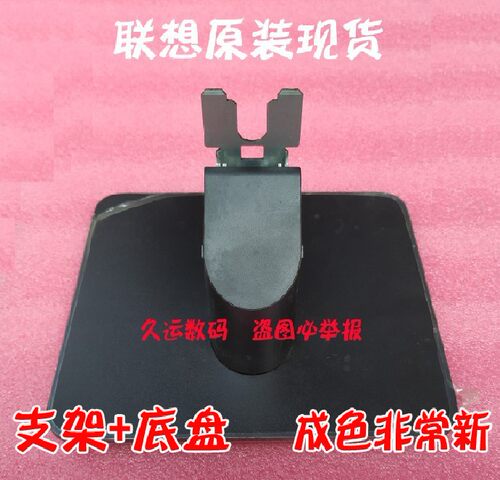 联想显示器底座支架座子