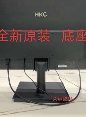 全新原装 HKC S2716Q  V2518M显示器底座支架