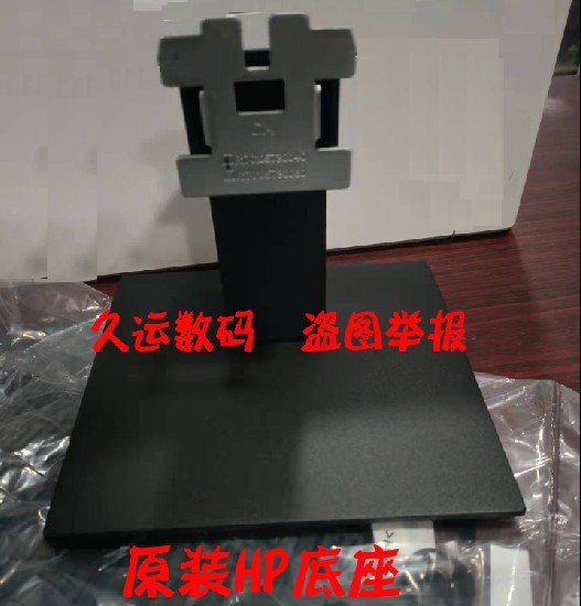 原装 HP 惠普P22G4 显示器底座 支架 座子