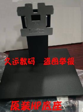 原装 HP 惠普P22G4 显示器底座 支架 座子