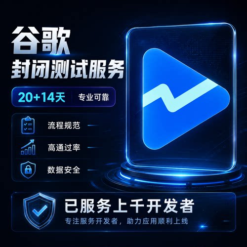 全程指导、谷歌封闭测试 google closed test