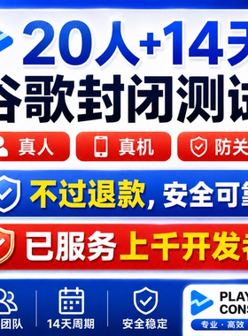 【不过退款】谷歌封闭测试 安全防关联 google closed test