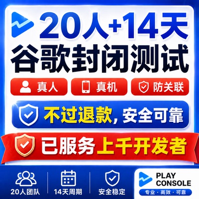 【不过退款，全程指导】谷歌封闭测试 防关联 google closed test