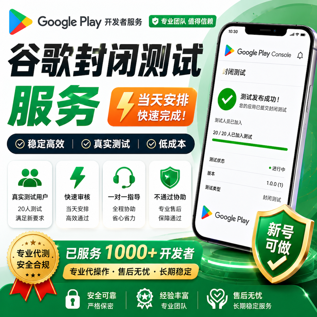 【不过退款】谷歌封闭测试 安全稳定防关联 Google closed test