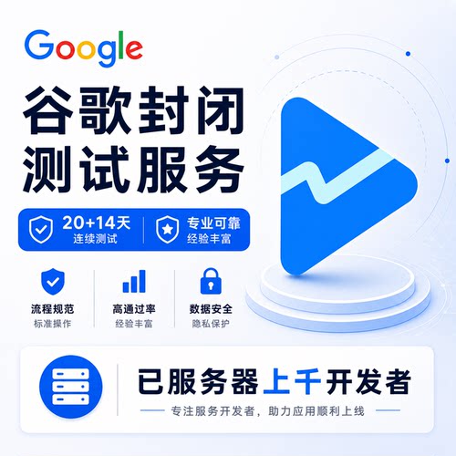【全程指导】Google Play封闭测试14天 上架测试协助