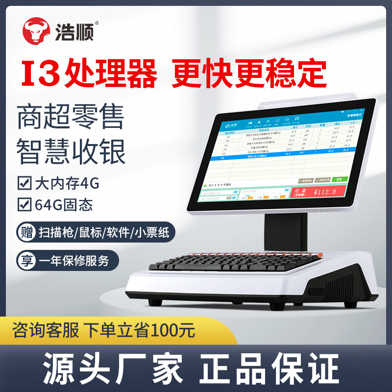 浩顺收银机一体机超市便利店收银系统管理超市零售母婴店服装店软件收款机商超水果店农资药店烟草扫码收银机