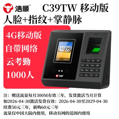 浩顺4G版云考勤人脸识别打卡机