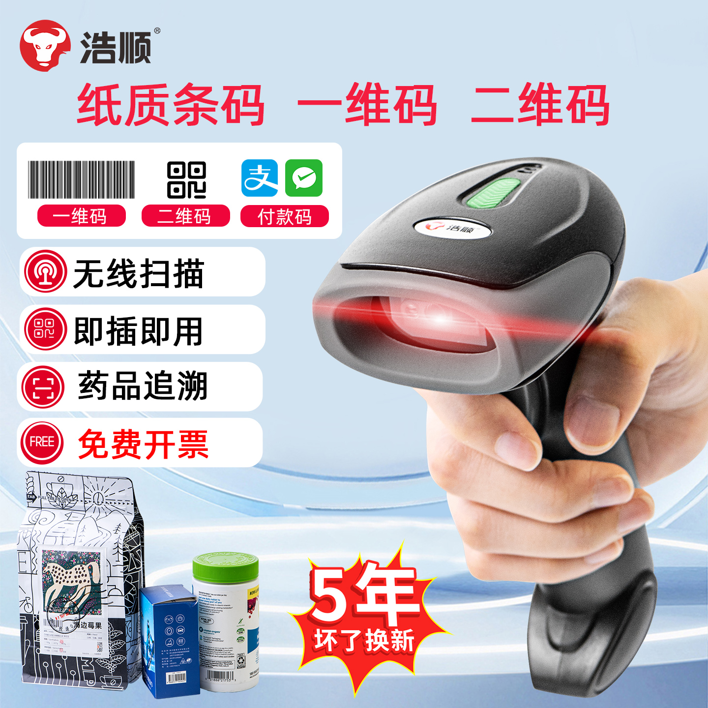 浩顺二维码识别扫码枪条码扫描器扫描一维码出入仓库激光医保药店追溯收款快递巴枪通用超市收银无线扫描枪