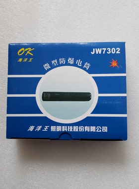 海洋王JW7302微型防爆电筒强光电量显示LED充电防水便携袖珍手电