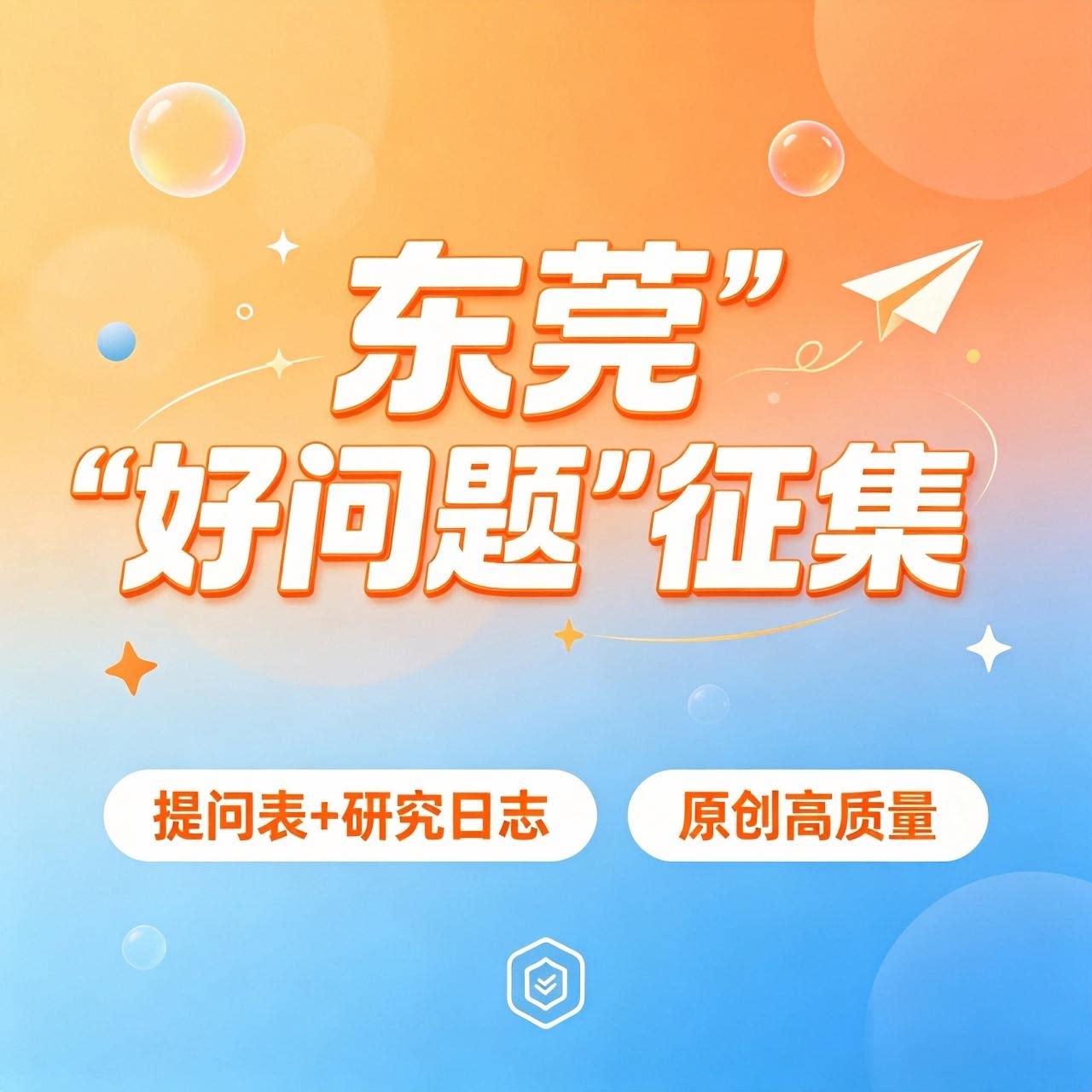 东莞好问题征集提问表研究日志文案定制原创高质量PPT润色修改