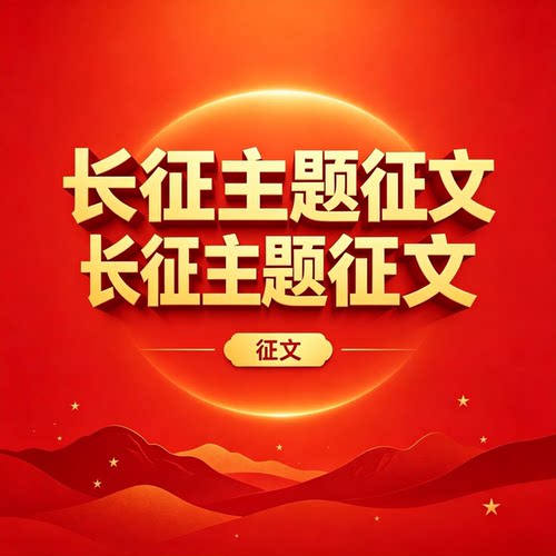 文章撰写服务润色修改红色长征主题征文演讲稿发言稿免费加急