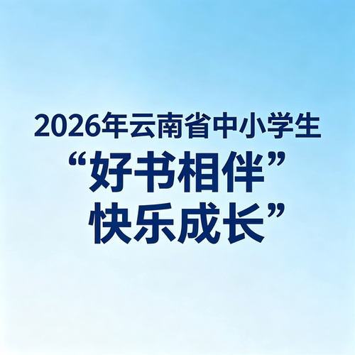 2026年云南中小学生好书相伴快乐成长征文读后感演讲稿诗词定制