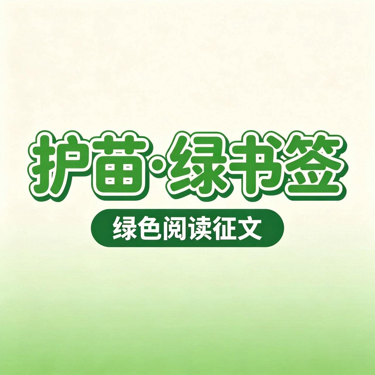 文章润色写作护苗·绿书签绿色阅读征文读后感演讲稿ppt制作